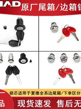 SHAD夏德尾箱配件锁芯SH29/33/39/40/45/48尾箱边箱锁总成螺丝