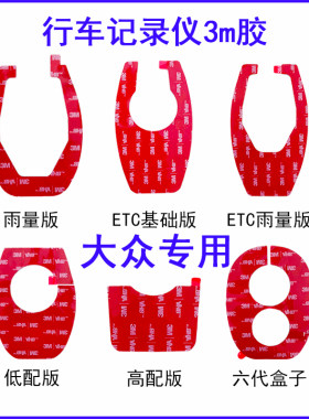 一汽大众原厂行车记录仪底座胶隐藏式3m双面胶高配版雨量版车载
