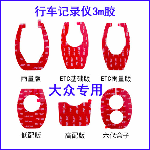一汽大众原厂行车记录仪底座胶隐藏式3m双面胶高配版雨量版车载