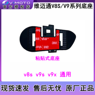 维迈通原厂蓝牙耳机粘贴式底座V8S V9S V9X通用夹扣卡扣底座配件