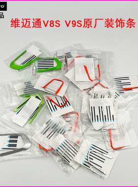 维迈通装饰条V8S V9S原厂装饰条绿色装饰条银色装饰条橙色原装