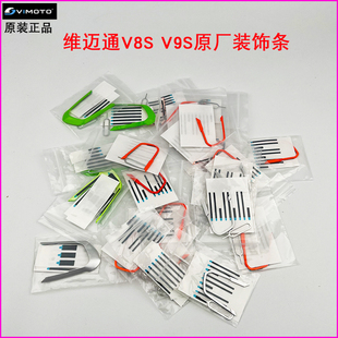 维迈通装饰条V8S V9S原厂装饰条绿色装饰条银色装饰条橙色原装