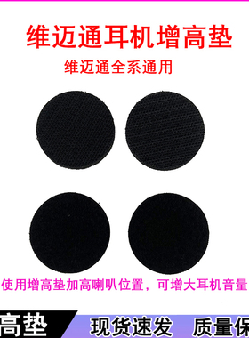 维迈通耳机增高垫喇叭增高垫配件V3 V6 V8 V8S V9S V9X全系通用