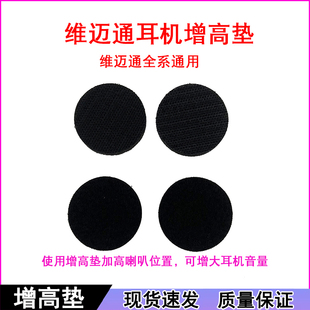 V9S 维迈通耳机增高垫喇叭增高垫配件V3 V8S V9X全系通用