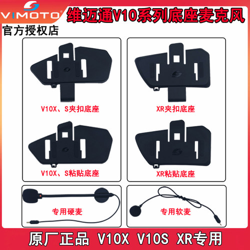 维迈通新款V10x V10s XR通用夹扣底座 粘贴底座 软麦话筒原厂配件