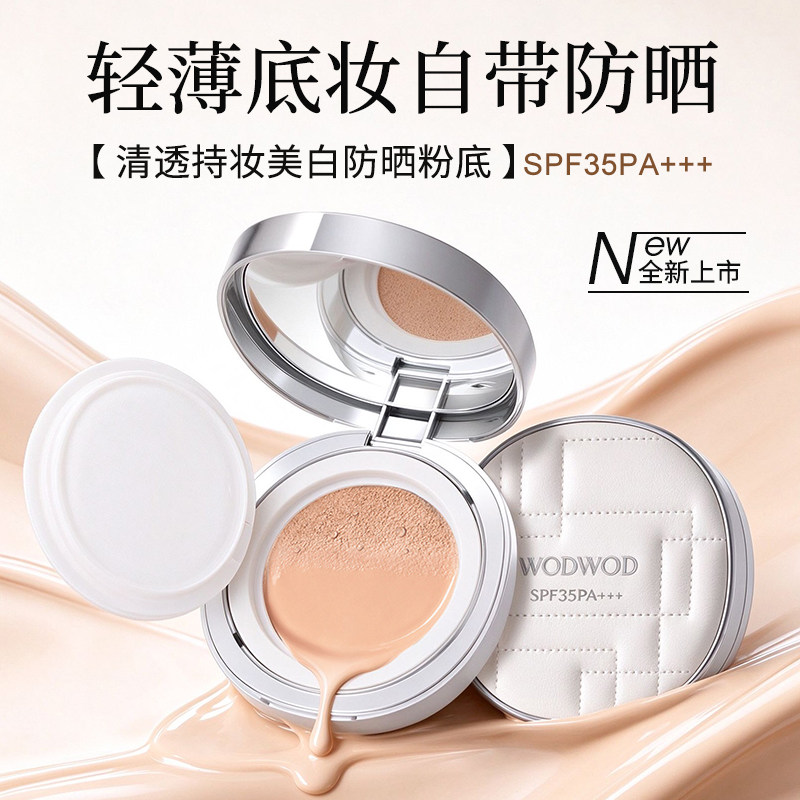WODWOD清透持妆美白防晒粉底裸感轻薄服帖底妆遮瑕细腻养肤粉底