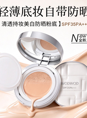 WODWOD清透持妆美白防晒粉底裸感轻薄服帖底妆遮瑕细腻养肤粉底