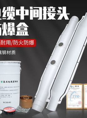 高压电缆防爆槽盒10-35KV3X300玻璃钢中间接头阻燃防水灌胶保护盒