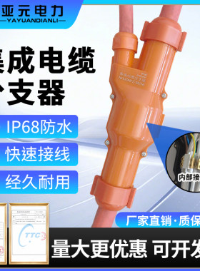 矿物集成电缆分支器耐火阻燃型室内外免断主线T接端子IP68分支器