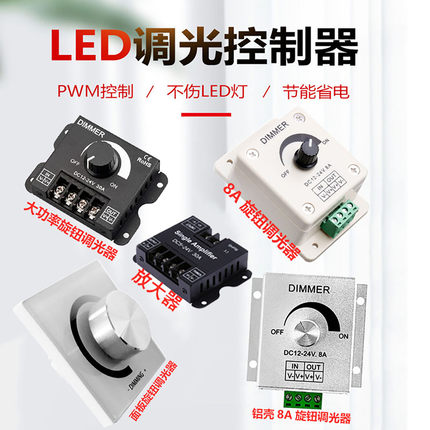 LED调光控制器单色灯带12-24V旋钮DC无极开关灯条亮度调节器