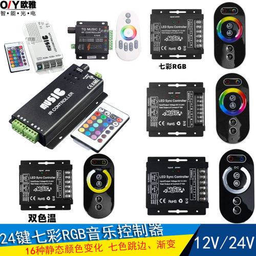 LED音乐灯带控制器七彩RGB声控灯