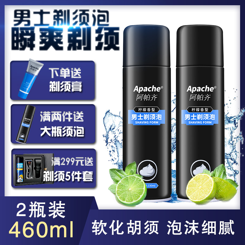 阿帕齐剃须泡沫男士刮胡泡沫啫喱软化胡须刀吉利剃须膏2瓶装460克