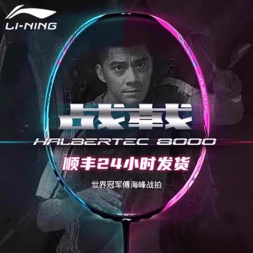 李宁战戟8000碳纤维超轻羽毛球拍