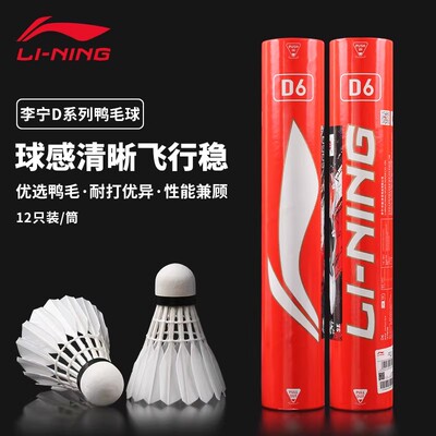 李宁正品稳定耐打水鸭毛羽毛球