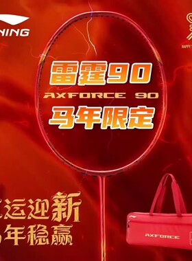李宁羽毛球拍雷霆90new马年限定新年款收藏纪念进攻专业比赛单拍