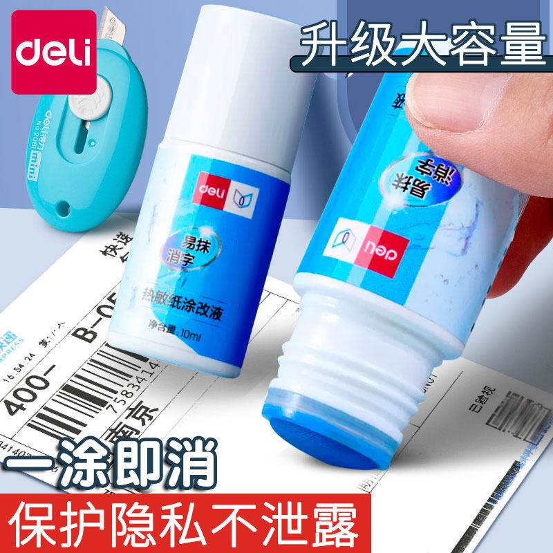 得力热敏纸涂改液快递涂码笔快递单信息消除水涂抹地址防泄密保护