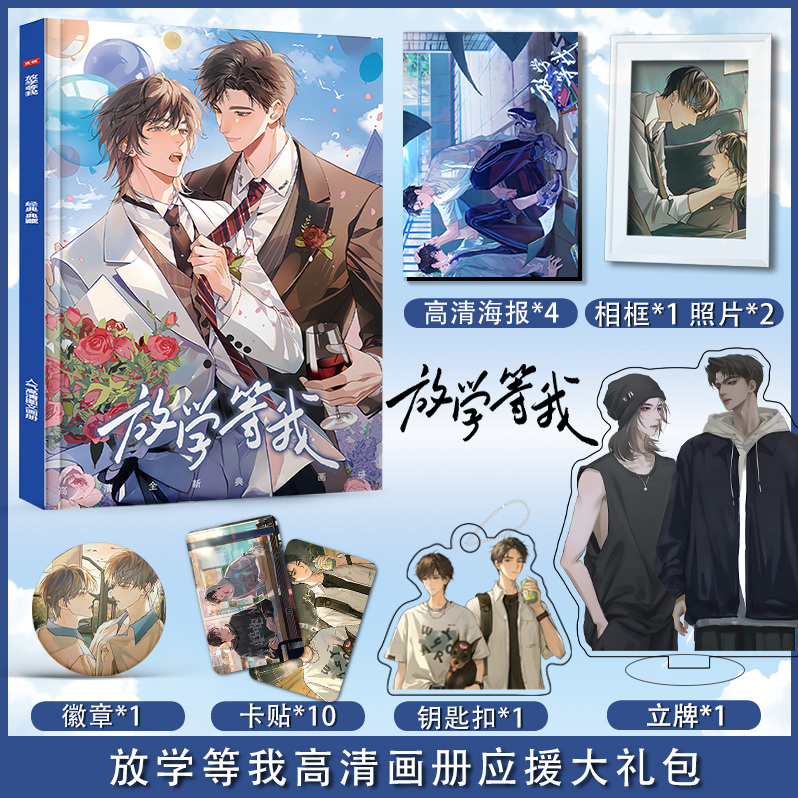放学等我周边画册图集高清海报卡贴徽章相框钥匙扣立牌应援大礼包