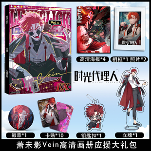 时光代理人萧未影Vein个人周边画册海报照片卡贴立牌相框卡片礼包