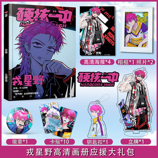硬核一中戎星野个人周边画册图集高清海报照片卡贴立牌钥匙扣礼包