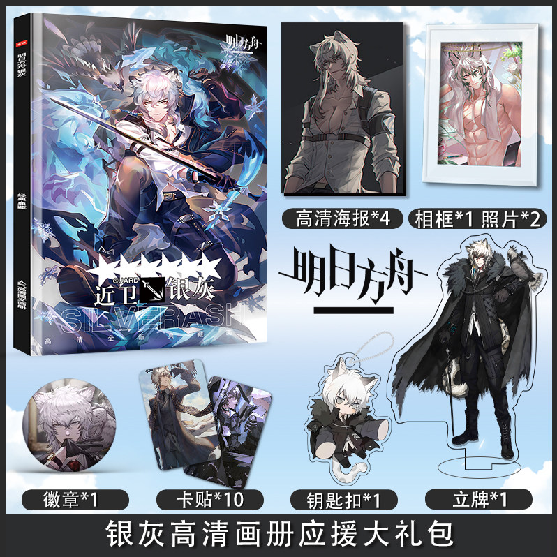 明日方舟银灰个人周边画册集高清海报钥匙扣立牌卡贴徽章大礼包