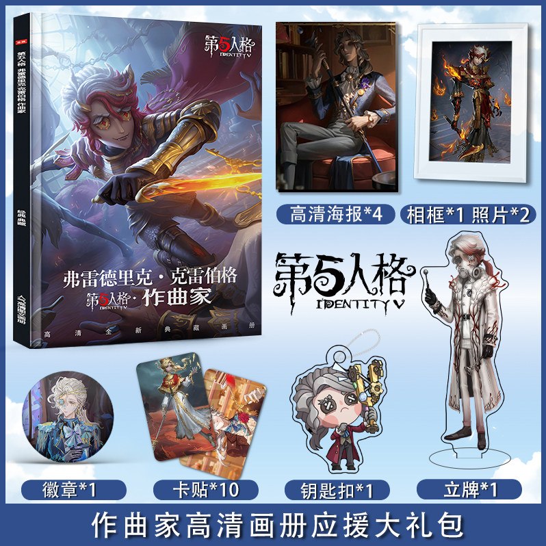 第五人格作曲家个人周边画册海报钥匙扣立牌照片卡贴应援大礼包