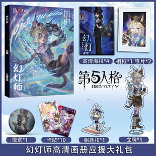 第五人格幻灯师个人周边画册图集海报照片卡贴立牌相框卡片大礼包