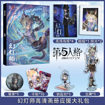 第五人格幻灯师个人周边画册图集海报照片卡贴立牌相框卡片大礼包
