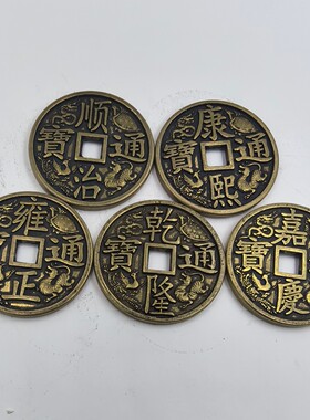 仿古铜钱五帝钱铜钱摆件大清镇库四大神兽五帝铜钱古币铜钱