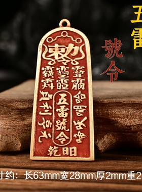 朱砂五雷号令牌吊坠道家工艺品铜牌吊坠平安挂件钥匙扣