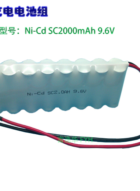 可充电电池组Ni-Cd SC2000mAh 9.6V适用于消防应急备用电源等