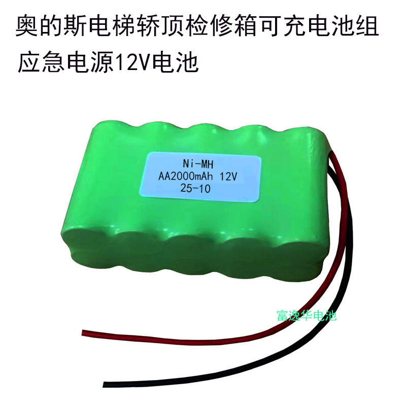奥的斯电梯轿顶检修箱电池组夹绳器电池 Ni-MH AA2000mAh 12V