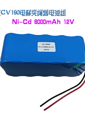 东芝CV190电梯夹绳器电池组Ni-Cd D6000mAh 12V 6.0V备用电池组