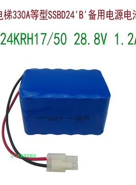 东芝电梯330A型SSBD24-B-24KRH17/50 28.8V 1.2Ah应急电源电池组