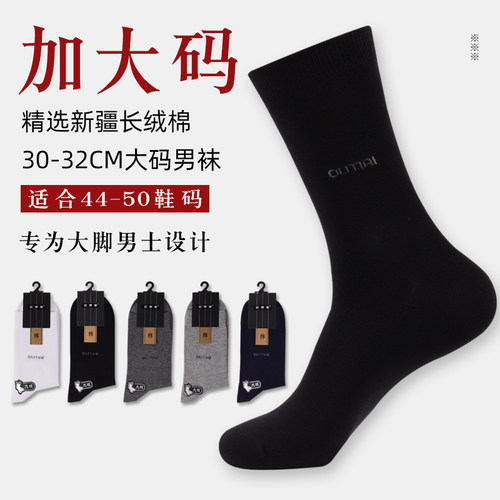 欧蒂爱袜子男大码秋冬厚款中筒袜44-48码超大版大脚加大纯棉无骨
