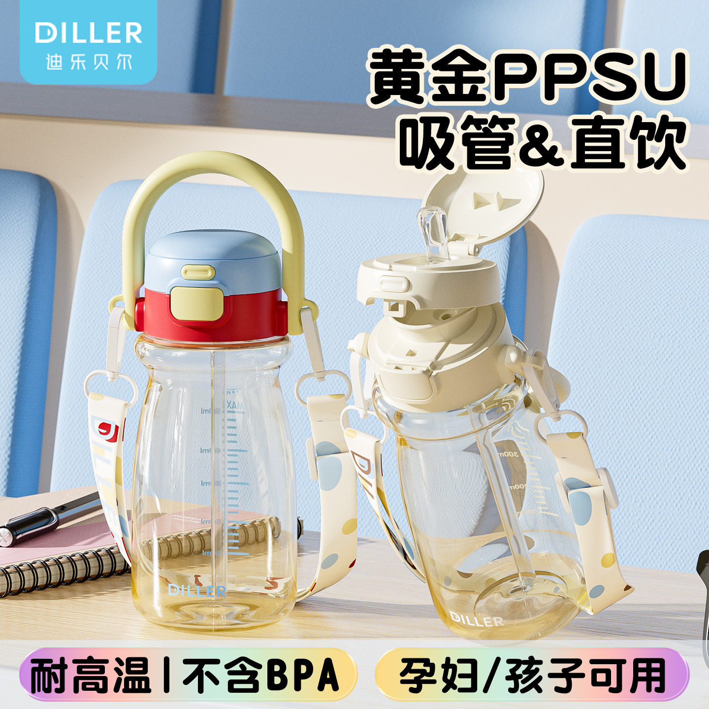 迪乐贝尔ppsu大容量带吸管
