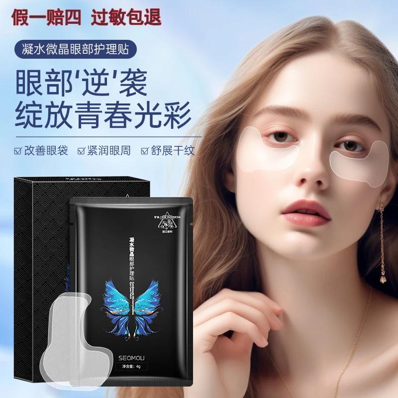 凝水微晶眼膜贴提拉紧致补水保湿