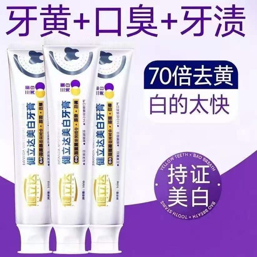 健立达美白牙膏去黄口臭牙渍70倍美白清新口气正品