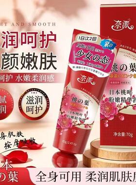日本桃叶精华乳全身滋润70g