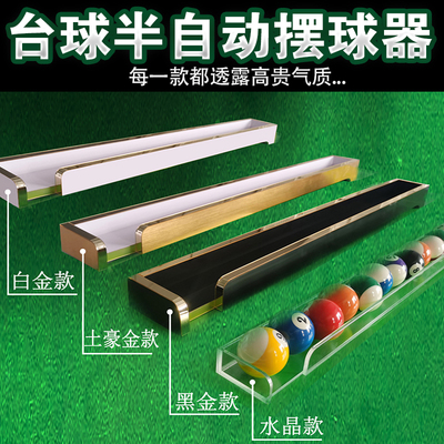 台球半自动摆球器  五分15训练器手动发球训练辅助练球神器涨球
