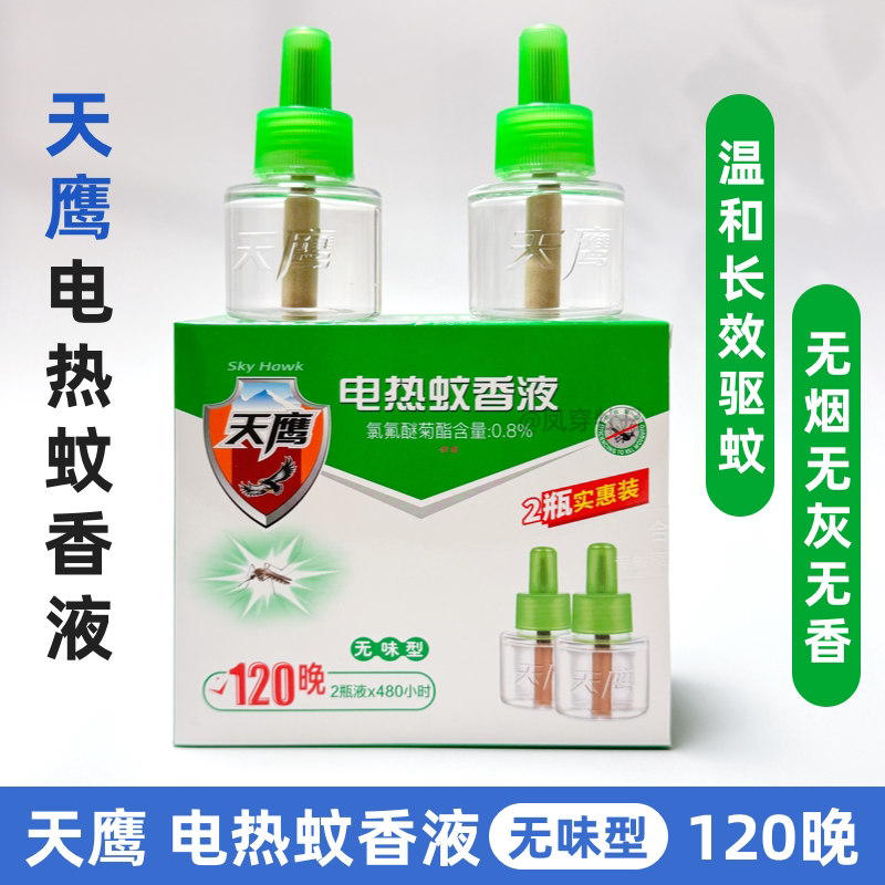 天鹰电热蚊香液2瓶装家用儿童婴儿孕妇老人室内驱蚊灭蚊驱蚊水液
