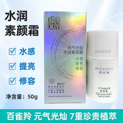 百雀羚元气光灿水润素颜霜