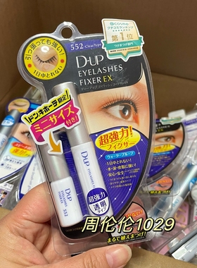 现货 日本DUP/D.u.p白色假睫毛胶水552防过敏无色超粘性胶水