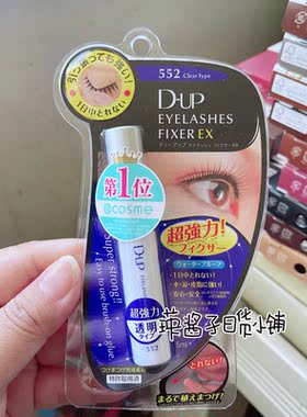 日本DUP/D.u.p白色假睫毛胶水552防过敏无色超粘性胶水