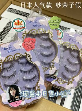 日本采购MICHE纱荣子自然纤长浓密假睫毛自然纤长 06号pony旧版