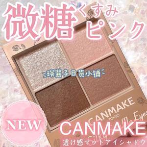 CANMAKE珠光四色舒芙蕾眼影