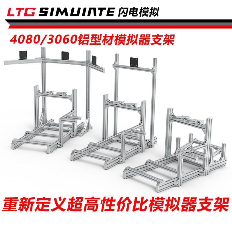 超高性价比赛车模拟器型材支架