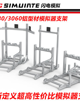 赛车模拟器支架3060/4080型材支架铝型材模拟器支架速魔MOZA罗技