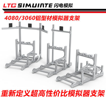 赛车模拟器支架3060/4080型材支架铝型材模拟器支架速魔MOZA罗技