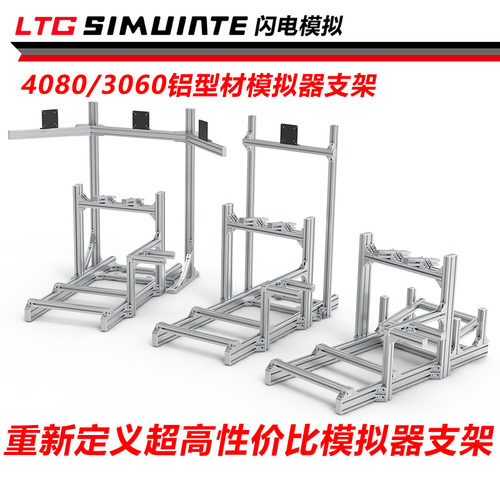 超高性价比赛车模拟器型材支架