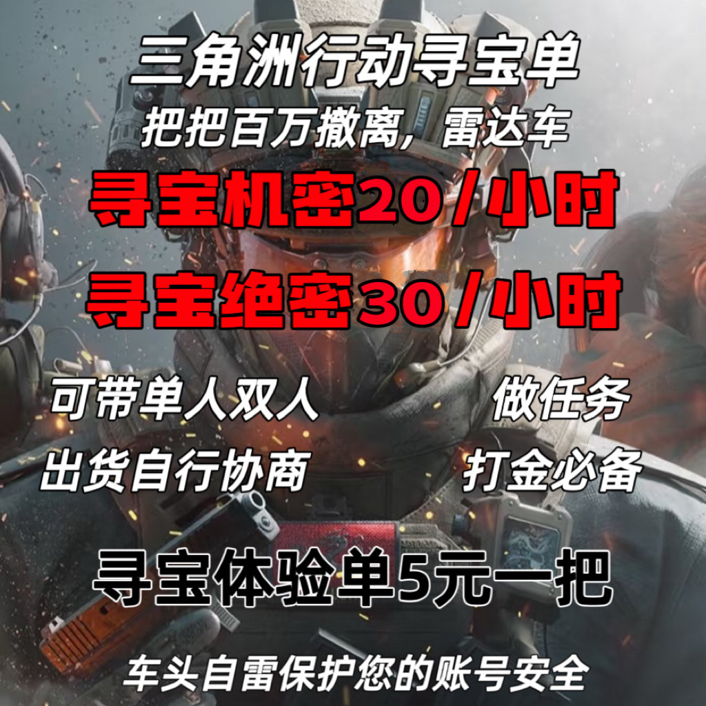 三角洲行动雷达车共享寻宝鼠